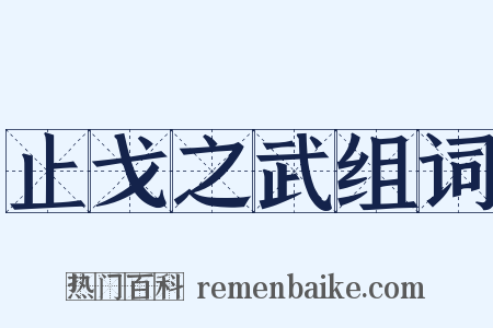 止戈之武组词是什么意思的图片
